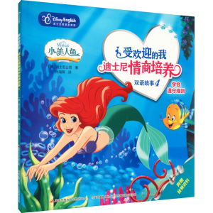 [M]受欢迎的我 迪士尼情商培养双语故事 4 迪士尼英语家庭版-9787304097417