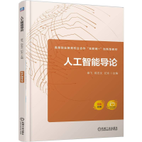 正版新书]人工智能导论章飞,陈志文,纪永 主编 编9787111777748
