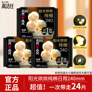 高洁丝240mm日用卫生巾女纯棉超薄姨妈巾正品囤货装