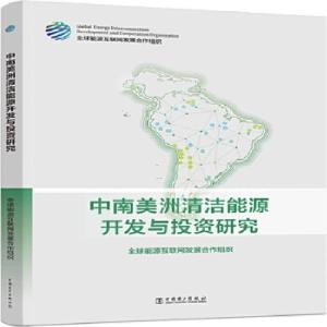 正版新书]中南美洲清洁能源开发与研究能源互联网发展合作组织[