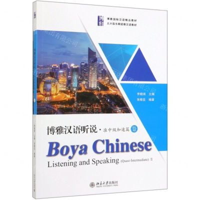 [N]博雅汉语听说(附听力文本及参考答案准中级加速篇Ⅱ博雅国际汉语精品教材)-9787301307977