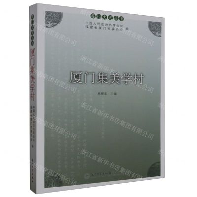 [N]厦门集美学村/厦门文史丛书-9787561591246