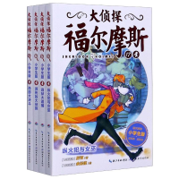 正版新书]大侦探福尔摩斯(17-20第4辑小学生版共4册)(英)柯南·道
