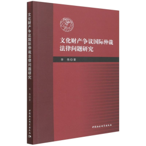 正版新书]文化财产争议国际仲裁法律问题研究李伟9787520397551