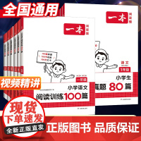 2025新版一本阅读题小学语文阅读训练100篇第12版一年级二三四五六年级上下人教版真题每日一练100题课外阅读专项书