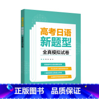 高考日语新题型全真模拟试卷 [正版]高考日语新题型全真模拟试卷