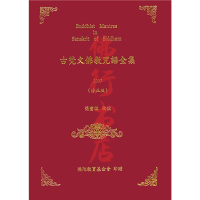 古梵文佛教咒语全集修简丰祺财团法人佛陀教育基金会