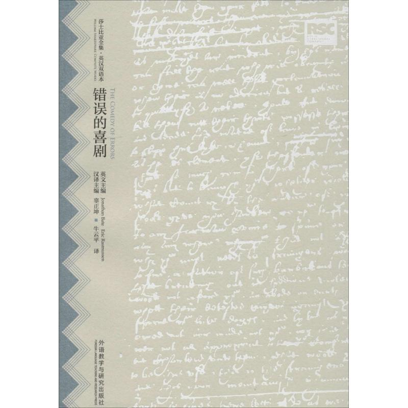 醉染图书错误的喜剧9787513572064