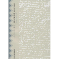 醉染图书错误的喜剧9787513572064