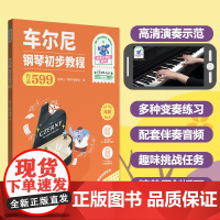 车尔尼钢琴初步教程(作品599)(彩色大音符)