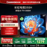 长虹55D55H 55英寸144Hz高刷新 云帆AI影像 60W峰值功率音响 超高清4K平板电视政府补贴