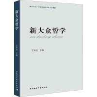 音像新大众哲学 教材版王伟光编
