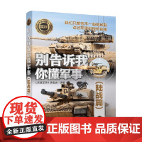 别告诉我你懂军事 陆战篇 《深度军事》编委会 编著 军事