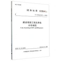 [N]建设项目工程总承包计价规范(TCCEAS001-2022)/团体标准-1551821079