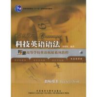 正版新书]科技英语语法(教师用书)高等学校英语拓展系列教程秦荻