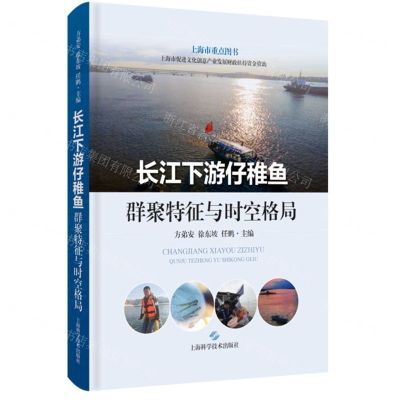 [N]长江下游仔稚鱼群聚特征与时空格局(精)-9787547859445