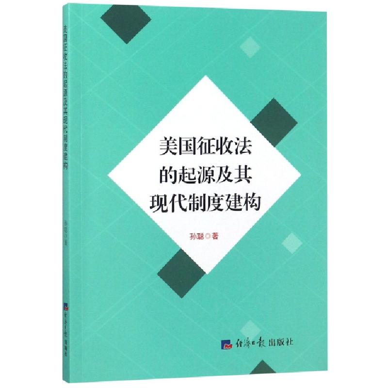 正版新书]美国征收法的起源及其现代制度建构孙聪9787519603809