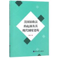 正版新书]美国征收法的起源及其现代制度建构孙聪9787519603809