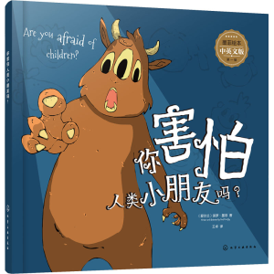 醉染图书你害怕人类小朋友吗? 中英文版9787129251