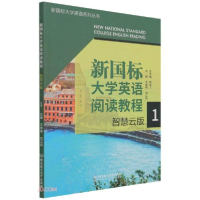 正版新书]新国标大学英语阅读教程(智慧云版1)/新国标大学英语系
