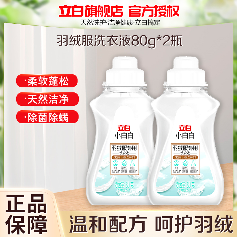 立白小白白羽绒服专用洗衣液80g*2瓶深层洁净易漂洗呵护羽绒除菌除螨