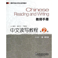 音像中文读写教程(第2册)教师手册/翻译专业生系列教材潘文国
