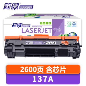 简微硒鼓137A黑支