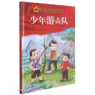 正版新书]童心向党·红色基因传承教育绘本:少年游击队(精装绘