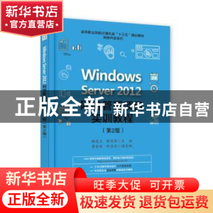 正版 Windows Server 2012网络管理项目实训教程 褚建立 主编 电