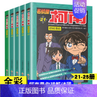 [ 名侦探柯南 21 -- 25 ] 5本 [正版]名侦探柯南漫画书 日漫柯南漫画破案推理小说彩色书日本动漫故事书儿童图
