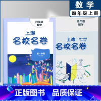 四年级上数学单本(2022) 小学通用 [正版]2022上海名校名卷一二年级上三四五年级上册下册语文数学英语12345第