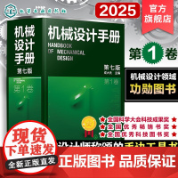 新版 机械设计手册 第1卷 第七版 成大先 工业机械手册机械书 新版机械制图工程设计机械书 机械设计书机械设计宝典大