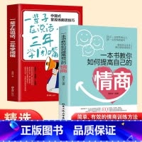[正版]抖音同款一本书教你如何提高自己的情商 一辈子在说话沟通艺术说话技巧高情商聊天提高口才社交职场回话技术会说话即兴