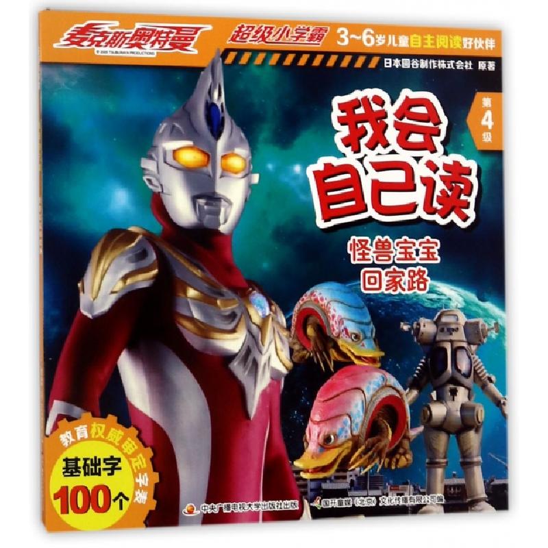 正版新书]我会自己读(第4级怪兽宝宝回家路)/麦克斯奥特曼超级小