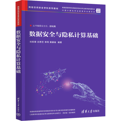 正版新书]数据安全与隐私计算基础刘哲理、吕思艺、李同、黄晏瑜