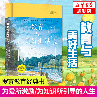 教育与美好生活塑造孩子人格的黄金期家庭教育世纪智者大家教育经典系列英国重要思想家罗素教育经典以教育成就美好人生