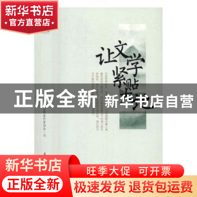 正版 让文学紧贴大地 山西省作家协会编 北岳文艺出版社 97875378