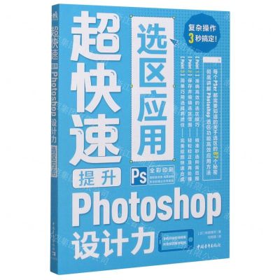 [N]超快速提升Photoshop设计力(选区应用全彩印刷)-9787515361604