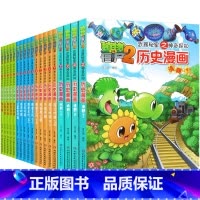 历史漫画书系列[全套20册] [正版] 植物大战僵尸二2历史漫画书全套20册6-12岁小学生三四五年级中国历史漫画课外阅