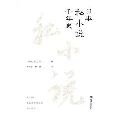 正版新书]日本私小说千年史胜又浩9787562197676