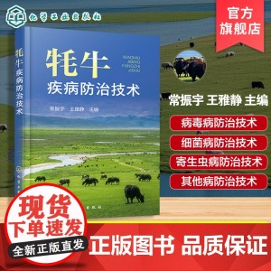 牦牛疾病防治技术 牦牛常见疾病与流行特点 牦牛临床症状与病理剖检 牦牛疾病综合防治方法 牦牛养殖参考书 农业养殖专业参考