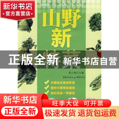 正版 山野新特菜 陈小林主编 重庆出版社 9787536698741 书籍