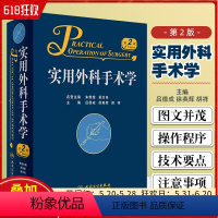 [正版] 实用外科手术学第二版 主编吕德成 徐英辉 胡祥 普通外科学医学书籍 可搭实用普外科手术学 人民卫生出版社97