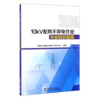 正版书籍 10kV配网不停电作业专业知识题集国网河北省电力有限公司培训中心行业企业标准提升专业人员知184117