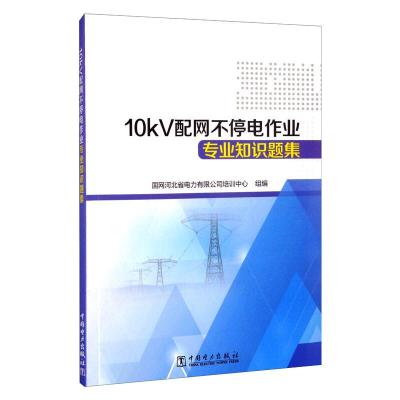 正版书籍 10kV配网不停电作业专业知识题集国网河北省电力有限公司培训中心行业企业标准提升专业人员知184117
