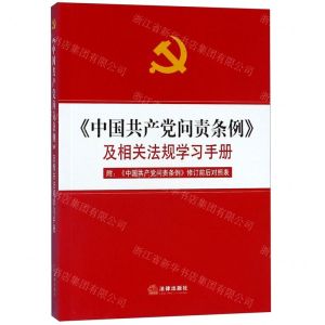 [N]中国共产党问责条例及相关法规学习手册-9787519737641