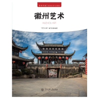 正版新书]徽州艺术"符号中国"编写组 编9787566023308