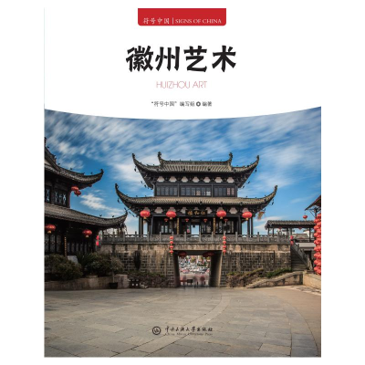 正版新书]徽州艺术