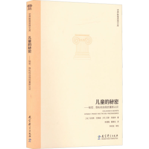 [M]儿童的秘密——秘密、隐私和自我的重新认识-9787504186492