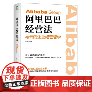 经营法:马云的企业经营哲学